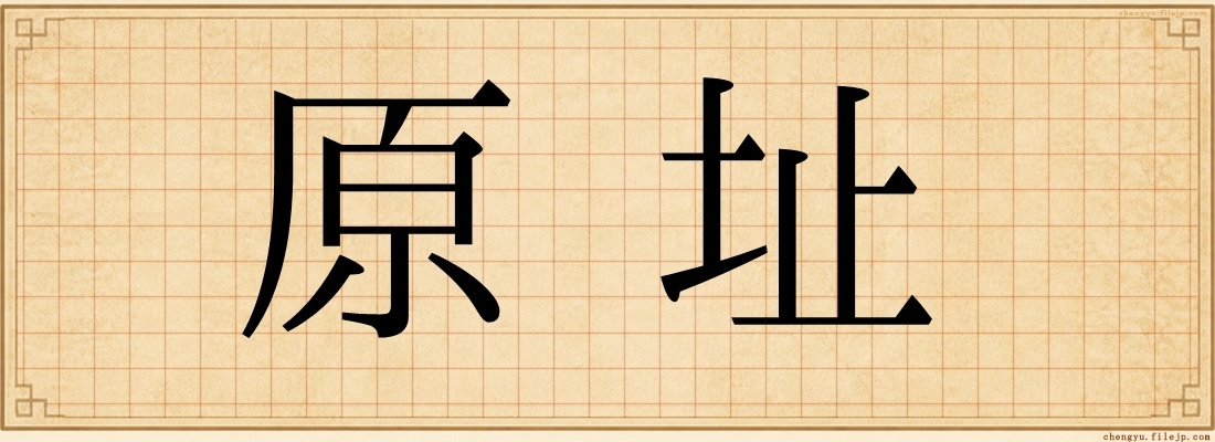 原址