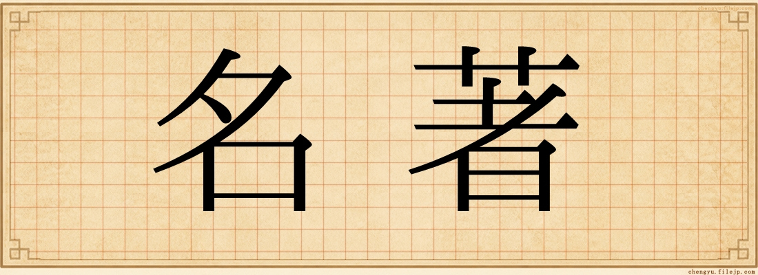 名著