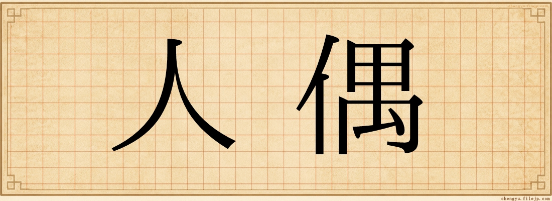 人偶