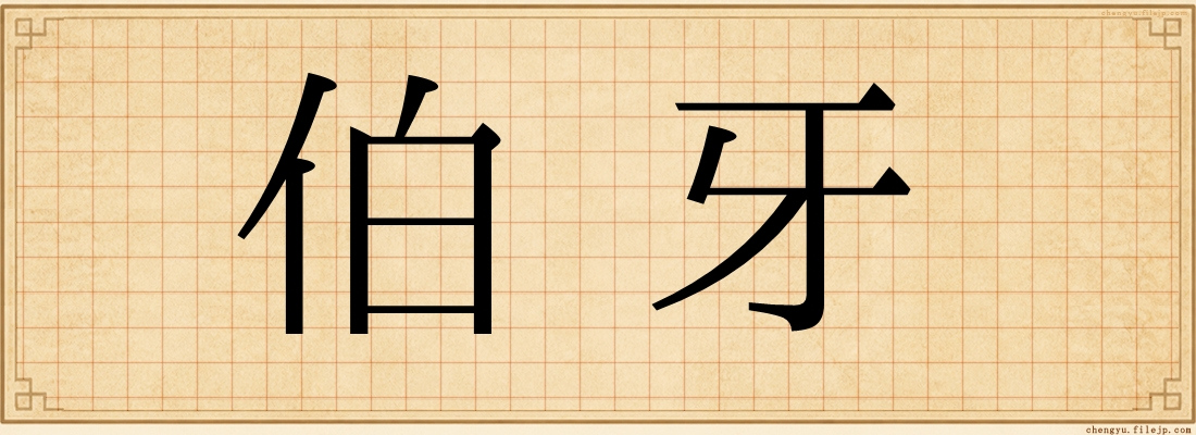 伯牙