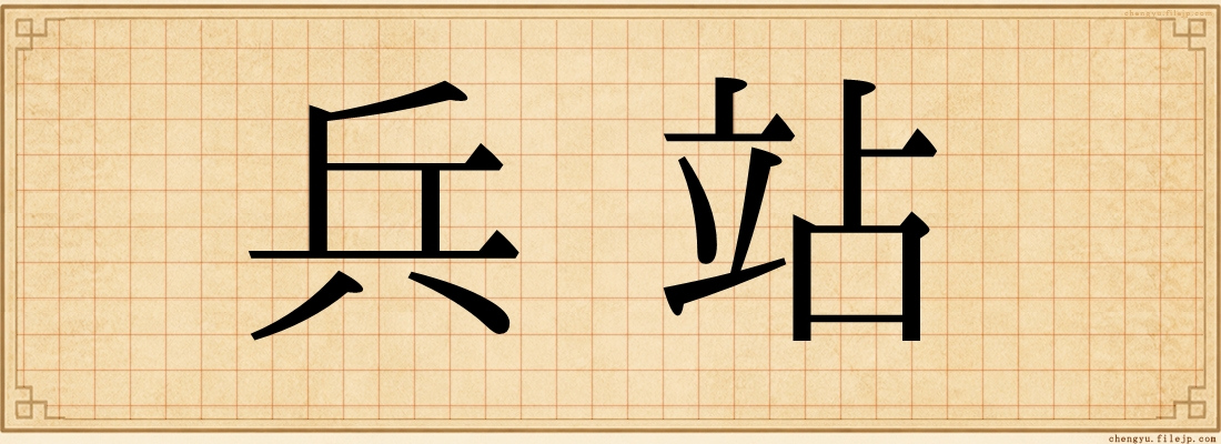 兵站