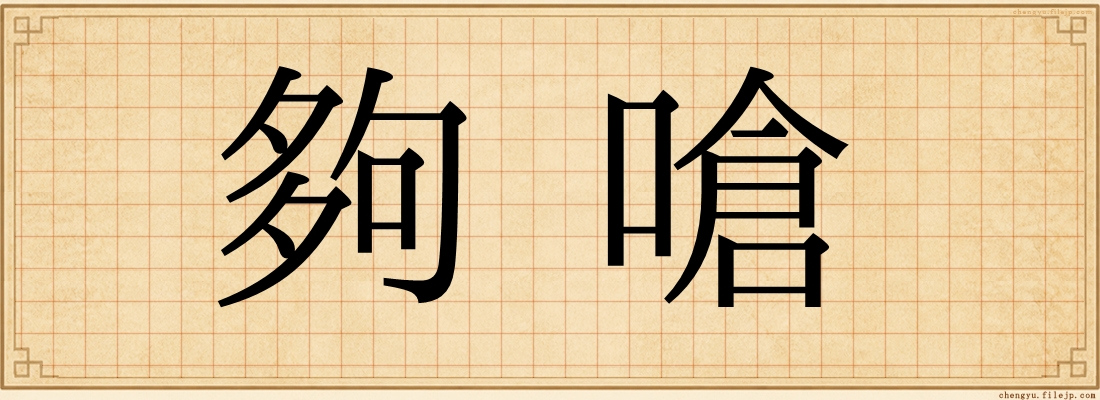 夠嗆