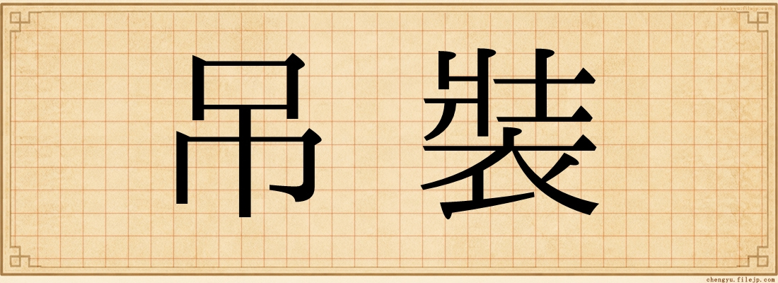 吊裝