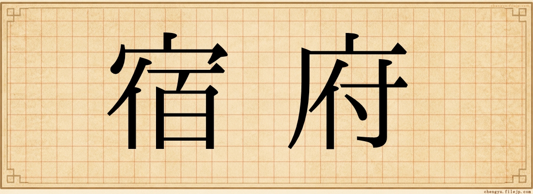 宿府