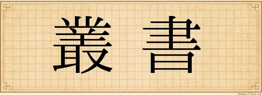 叢書