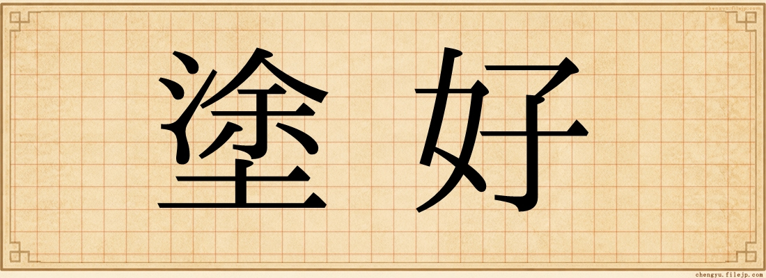 塗好