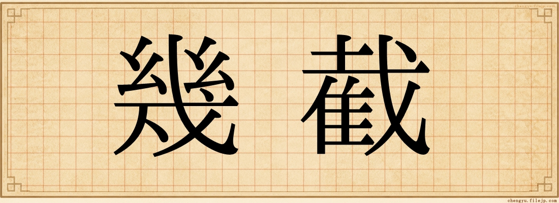 幾截