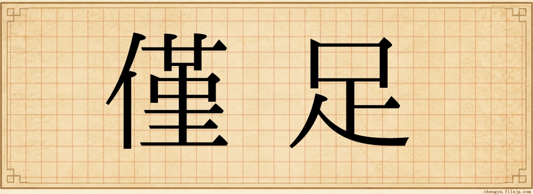 僅足