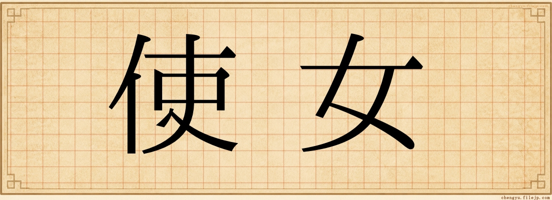 使女
