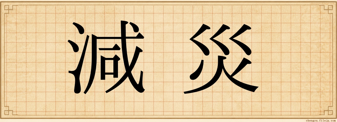 減災