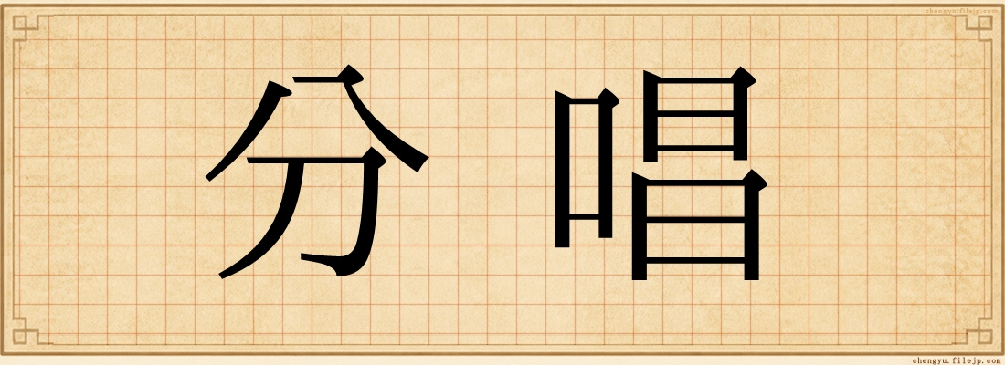 分唱