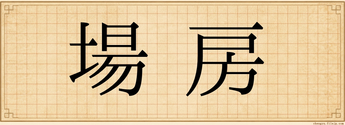 場房
