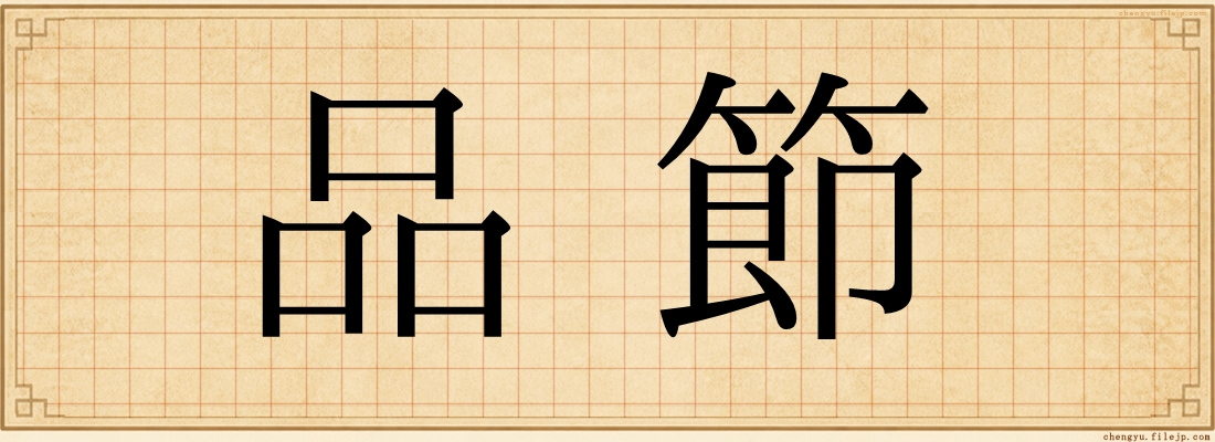 品節