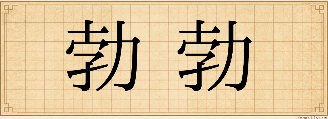 勃勃