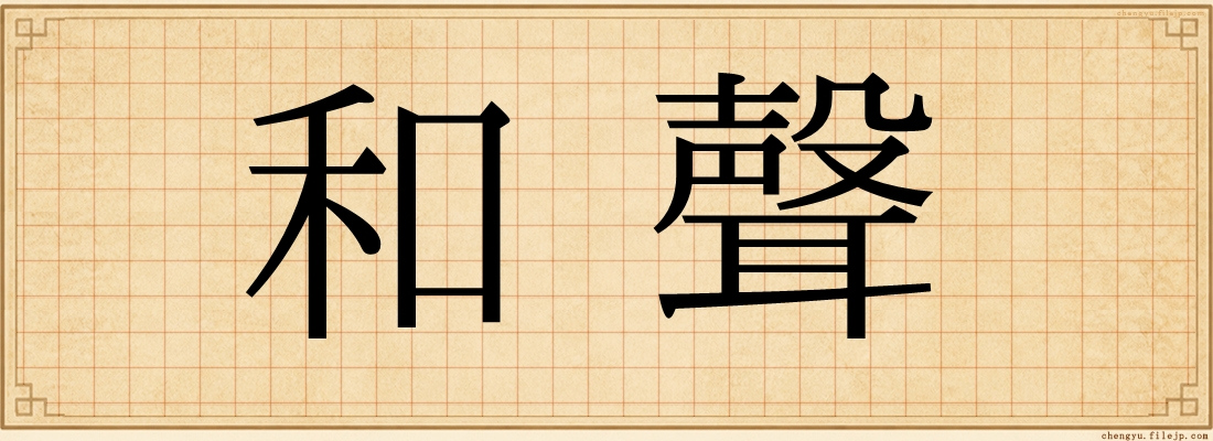 和聲