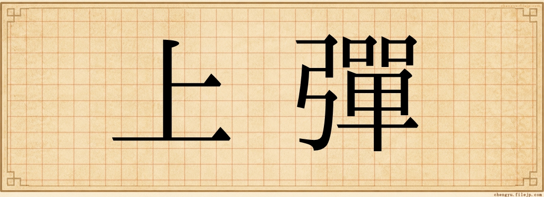 上彈