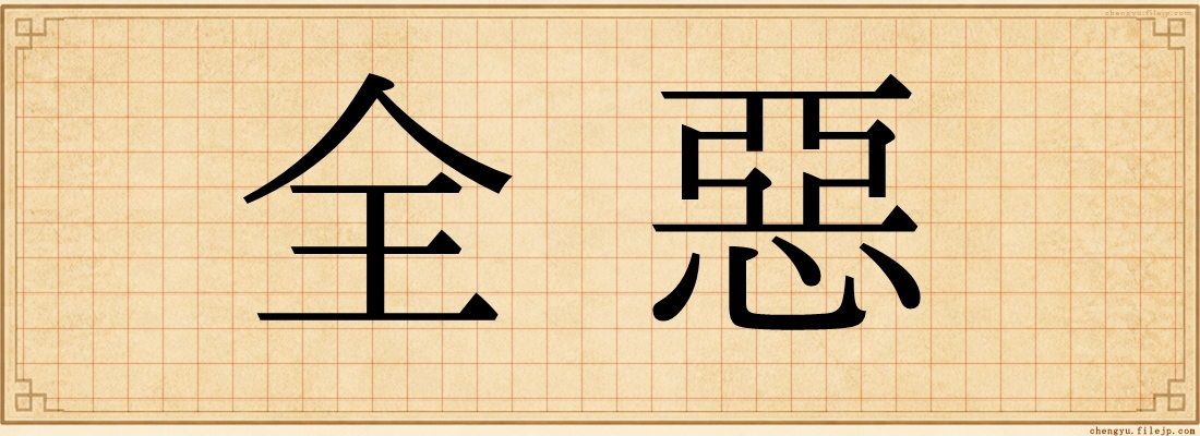 全惡