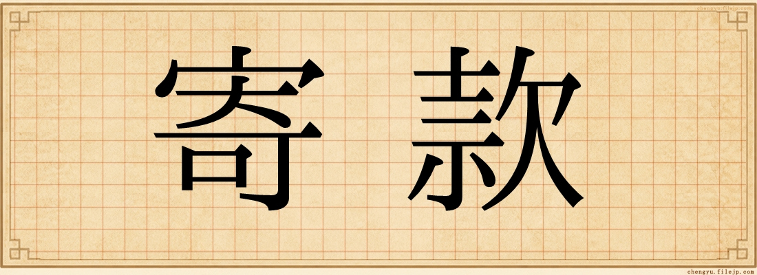 寄款