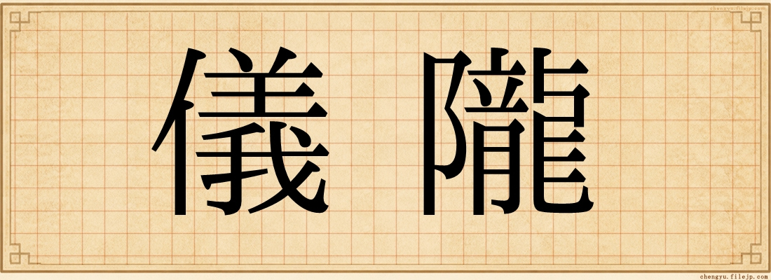 儀隴