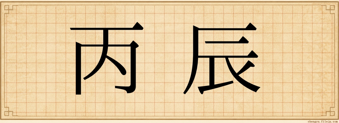 丙辰