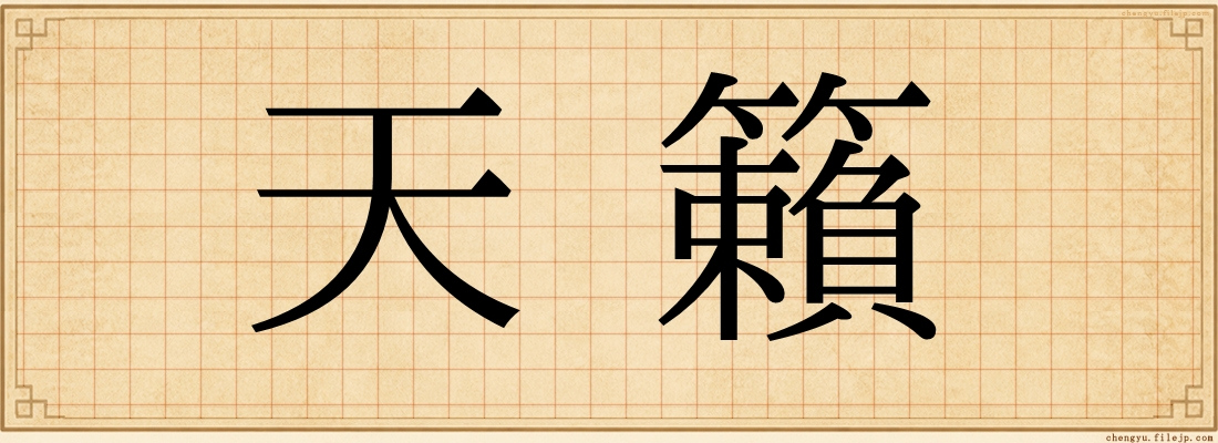 天籟