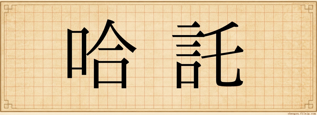 哈託