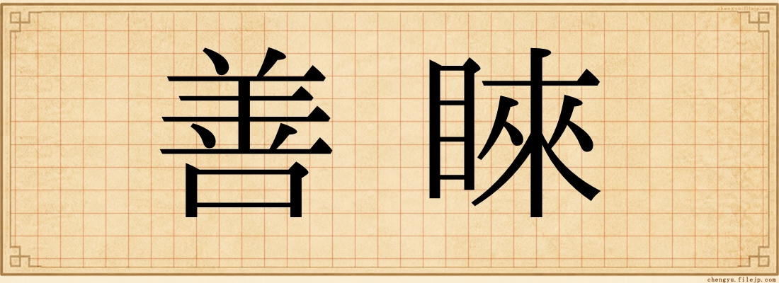 善睞