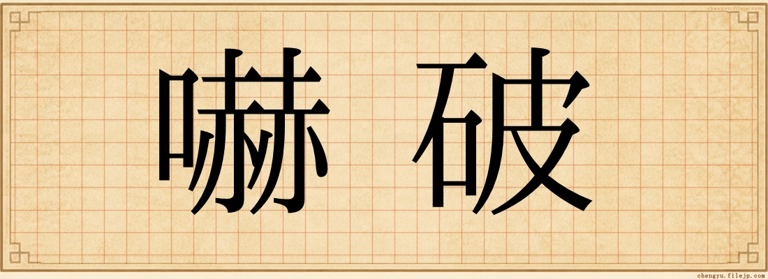 嚇破