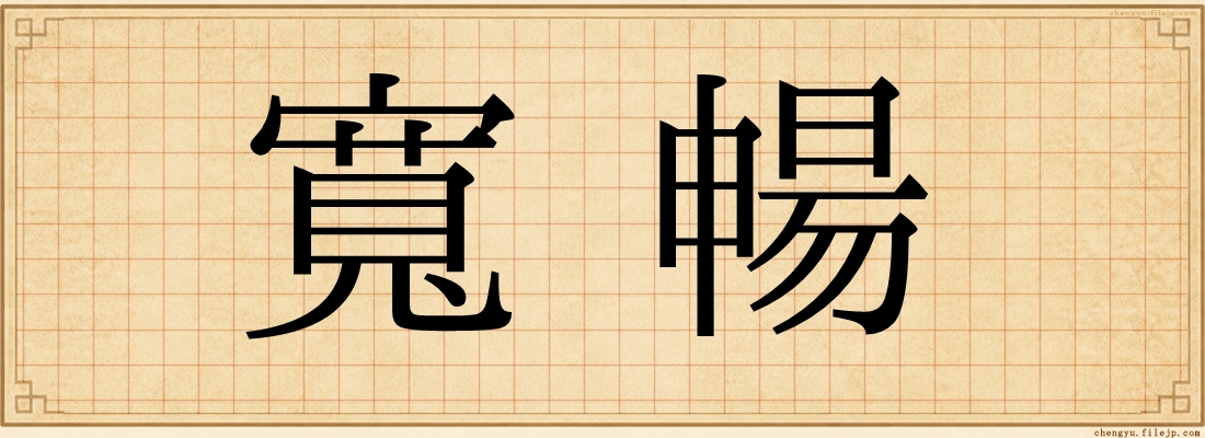 寬暢