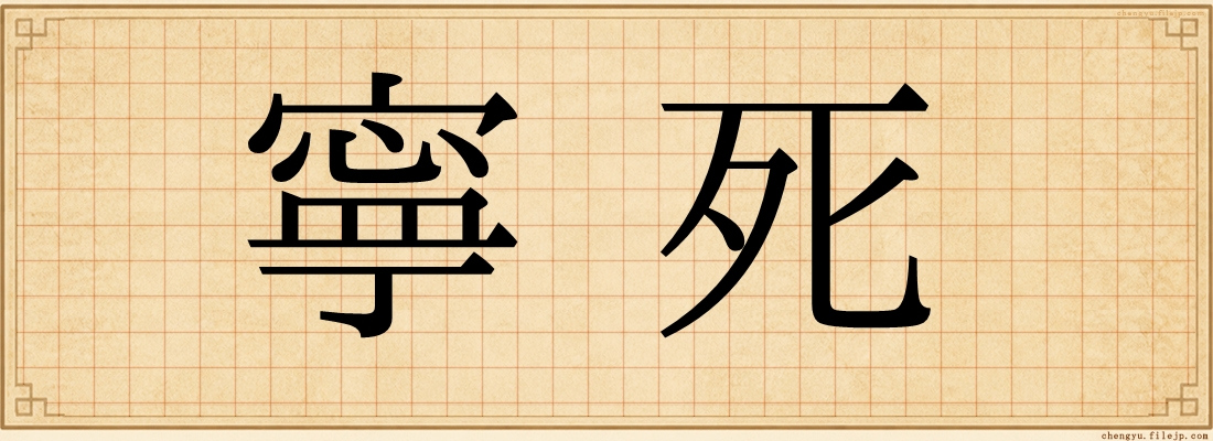 寧死