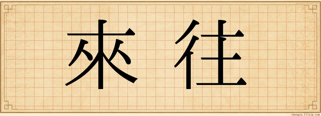 來往