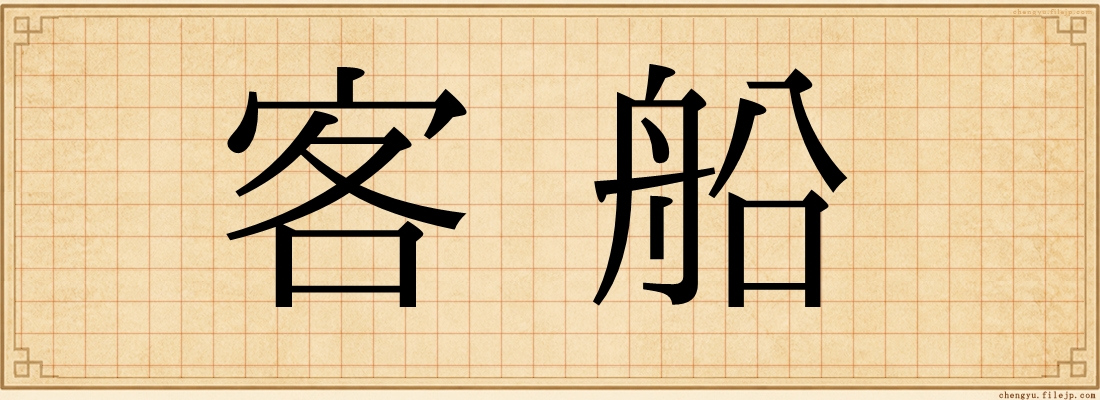 客船