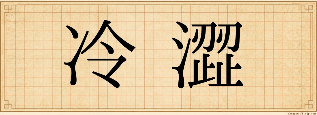 冷澀