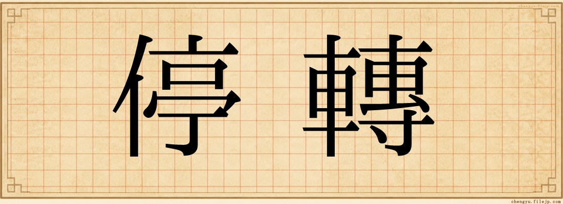 停轉