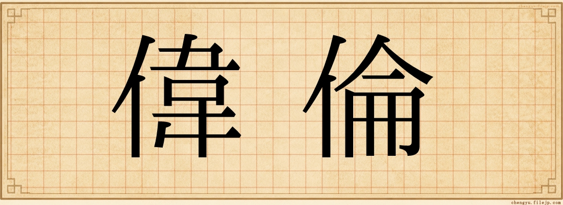 偉倫