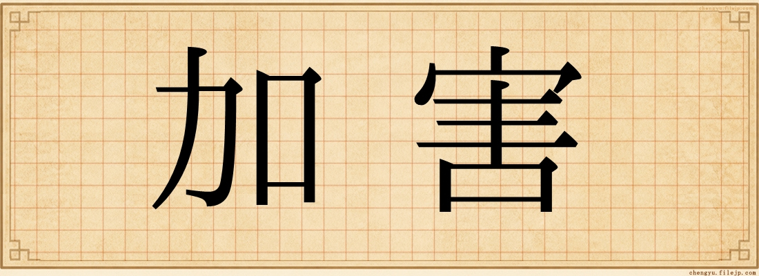 加害