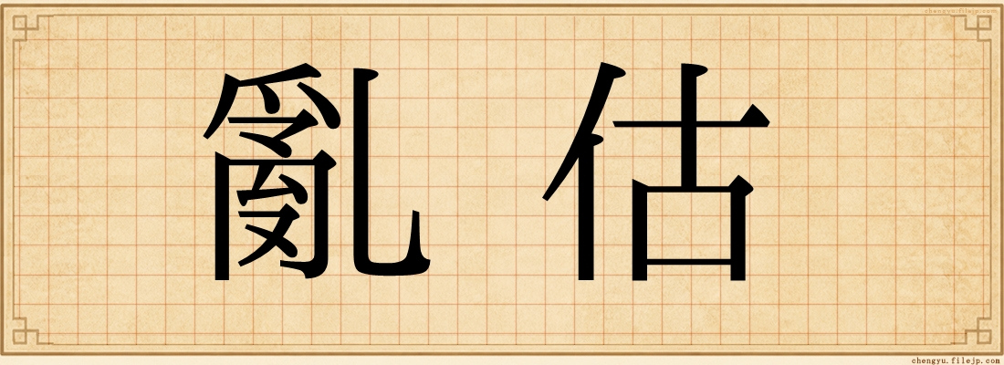 亂估