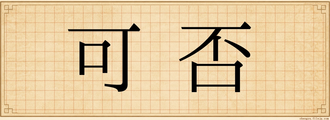 可否