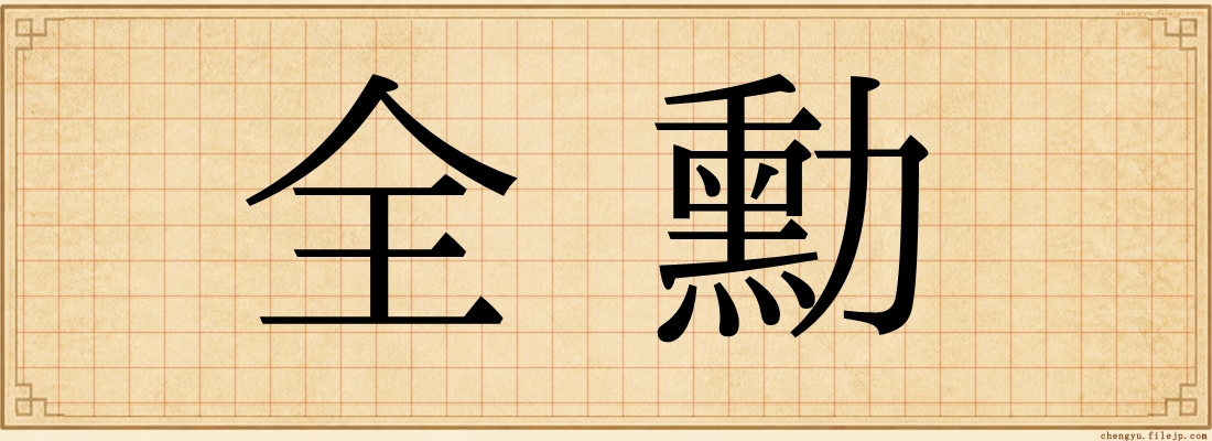 全勳