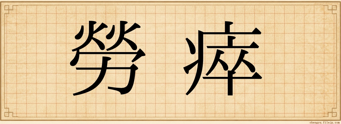 勞瘁