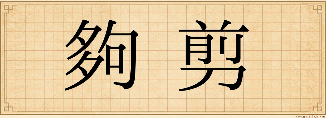 夠剪
