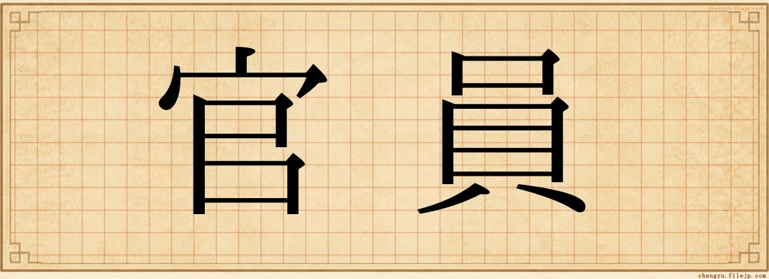官員