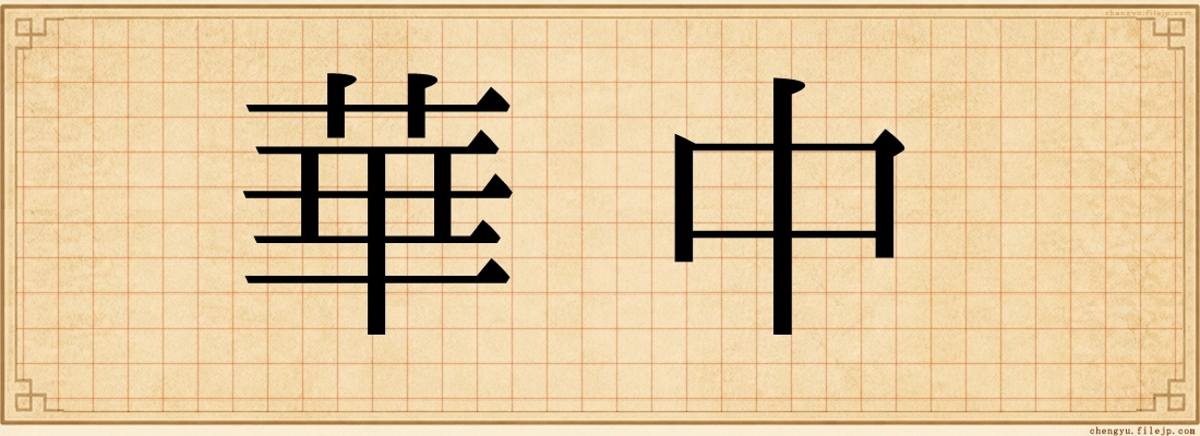 華中