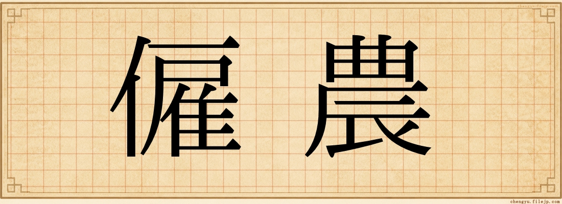 僱農