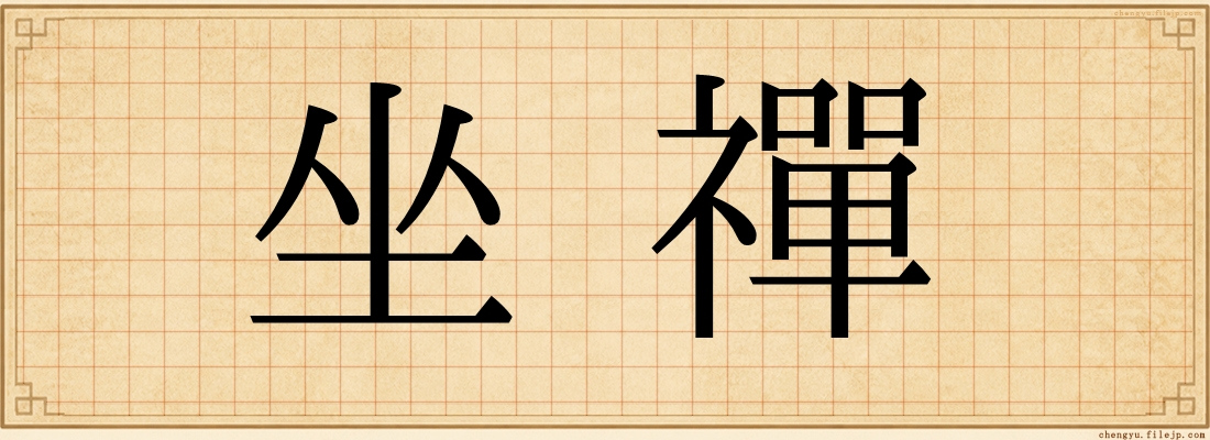 坐禪