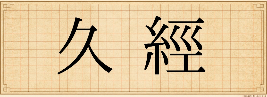 久經