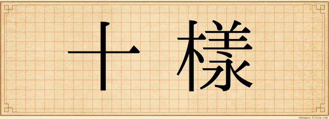 十樣