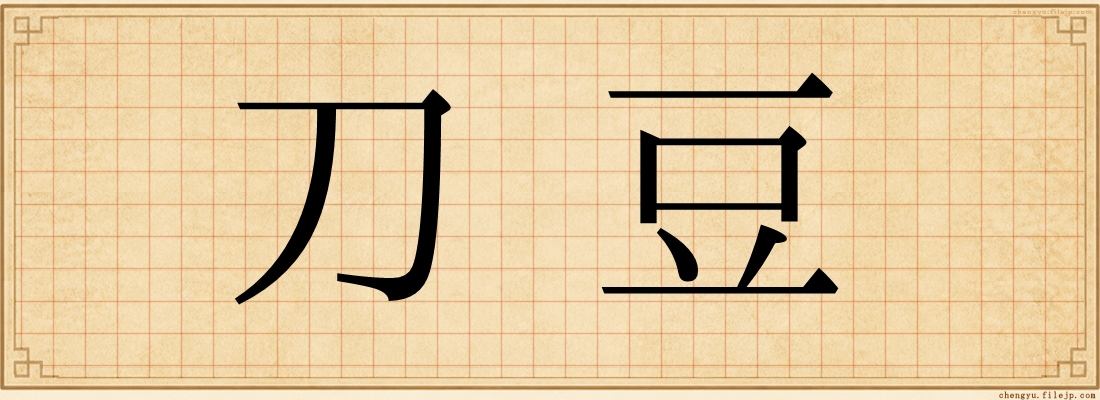 刀豆