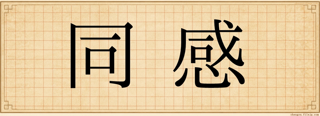 同感