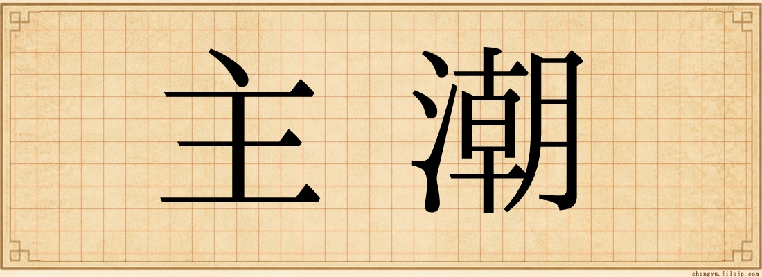 主潮